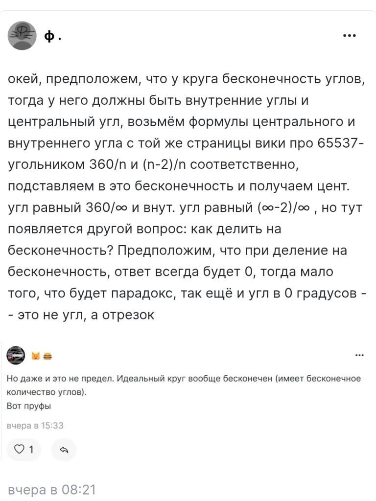 Х:∞=0
Значит , но в круге не может быть 0 углов
Круг:0=∞ ( пофиг на главное правило математики )
Значит , в круге не 0 и