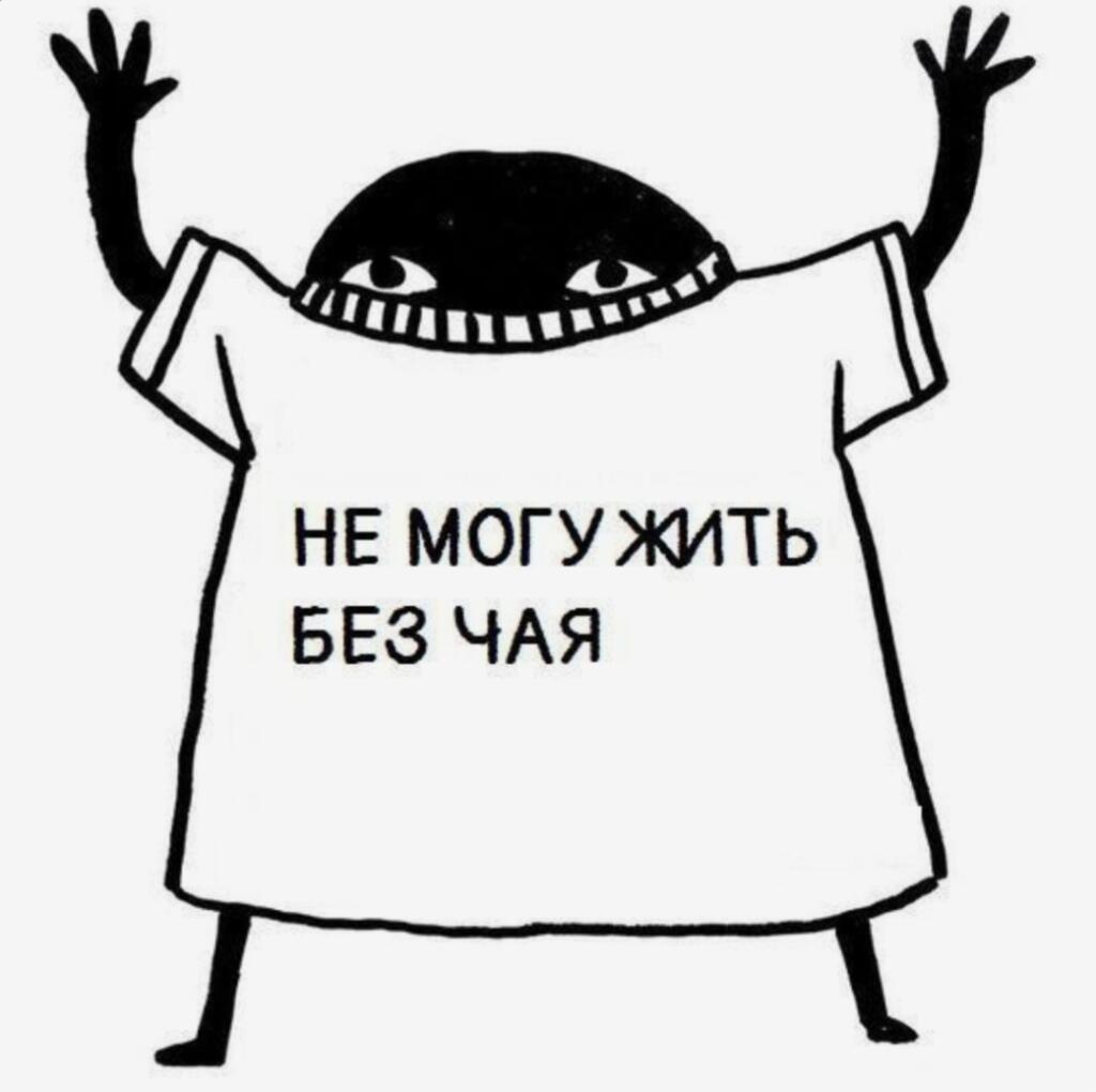 Я - чайный алкаш ☕