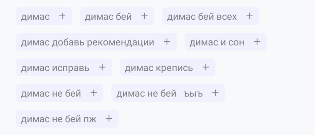 Димас:что мне делать?!