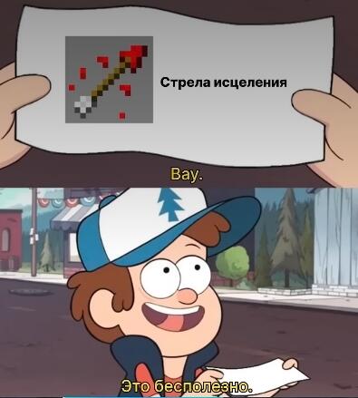 Хорошо хоть скелеты и зомби дамажатся лечением, а то бы совсем толку б...