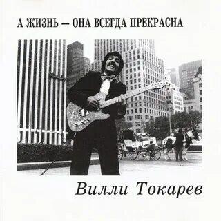Не знаю, зачем вам это. Просто обложка первого альбома Вилли Токарева