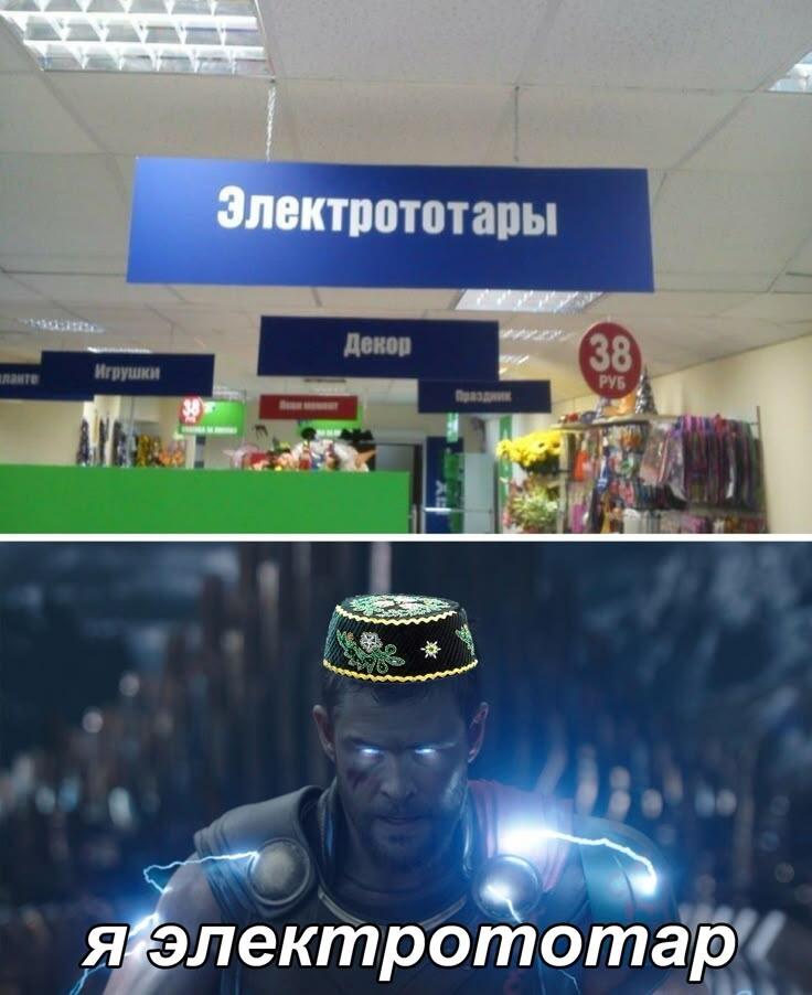 Интересно, электрототары едят электрочакчак?