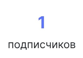 УРАААААА 1 ПОДПИСЧИК