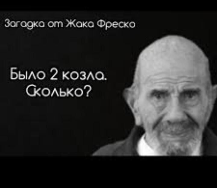 Кстати если подумать то ответ 0 потому что БЫЛО два козла а если они были то их нет, а скорее всего сколько это сколько 