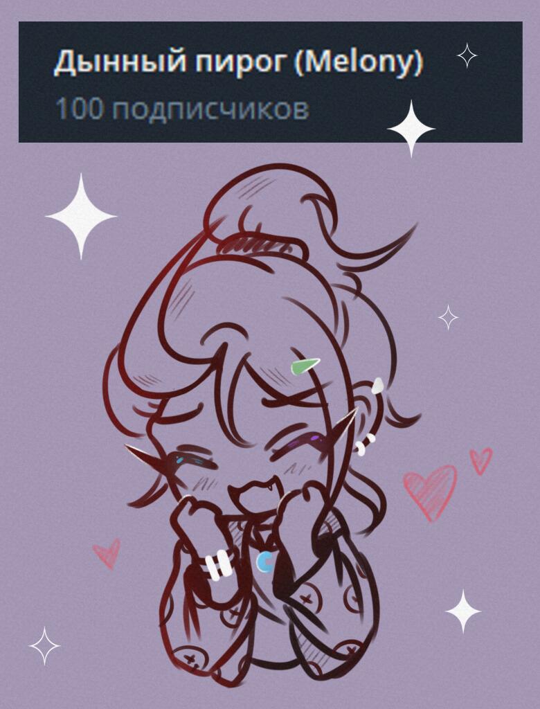 Праздную 100 подписчиков в тг🥳❤️
И в честь этого можно и личико показать, хихи. А то последний раз я выкладывала свои ф
