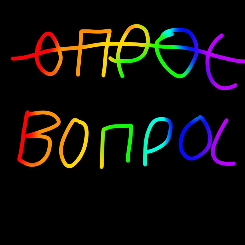 Опрос:
Мне попробовать другой формат, вас не достали мои опросы, или они нравятся
Вопрос:
Я устал ходить с авой от Алекс