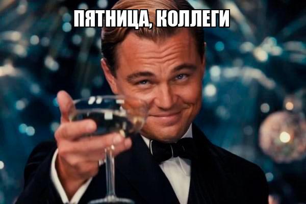 Знаю, каникулы. Но пост про пятницу никто не отменял!