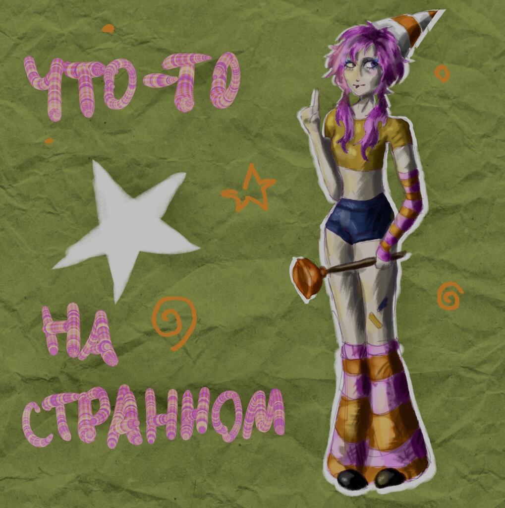 Что-то на странном… признаюсь, рисовать я разучилась. Да и в диджитале никогда хорошо не получалось((( воттакот