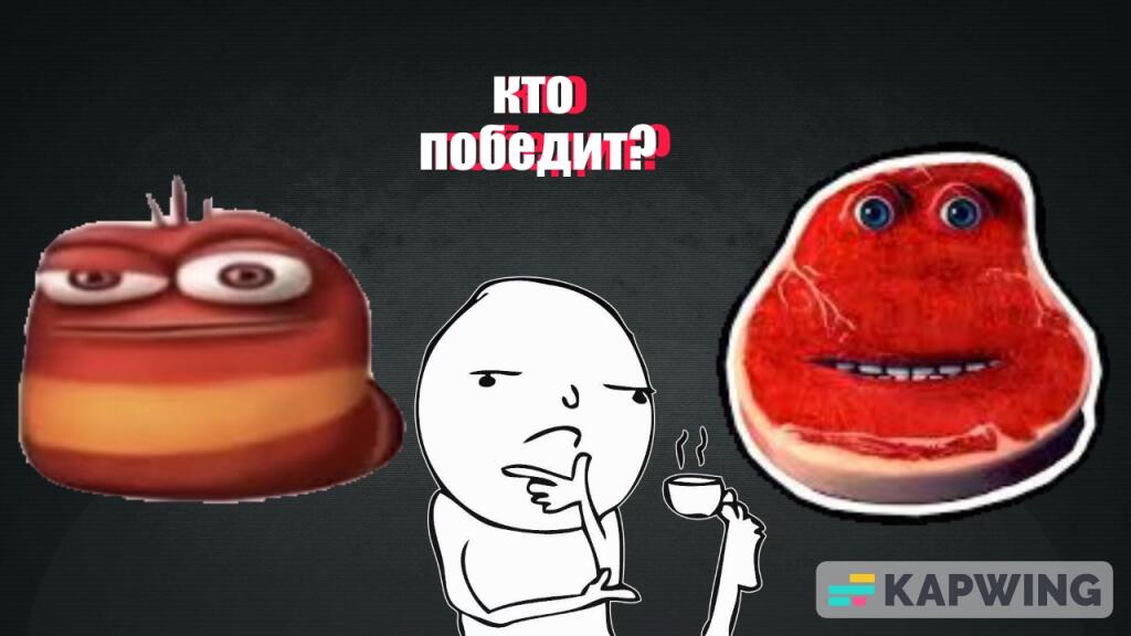 кто победит
гусеница - комент
мясо - лайк