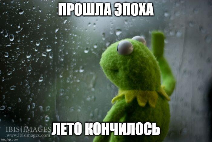 прошла эпоха лето кончилось 
(я теперь стилл ватер да :>)