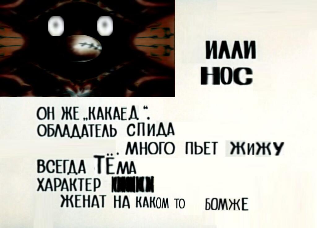 Или нос досье