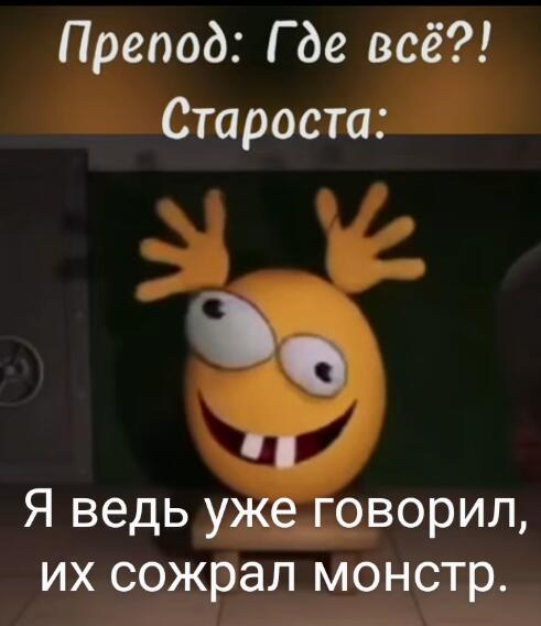 Пов: когда весь класс свалил а старосте приходится отмазыватся.