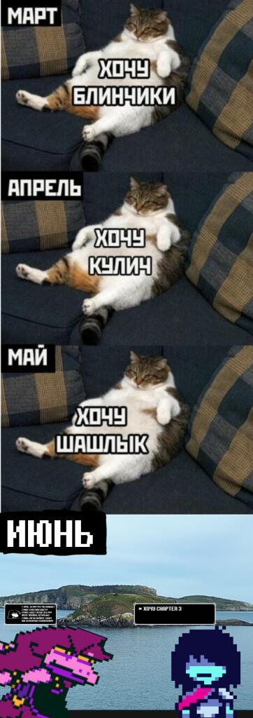 хочу сhapter 3
(мем взял у джуса, добавил chapter 3)