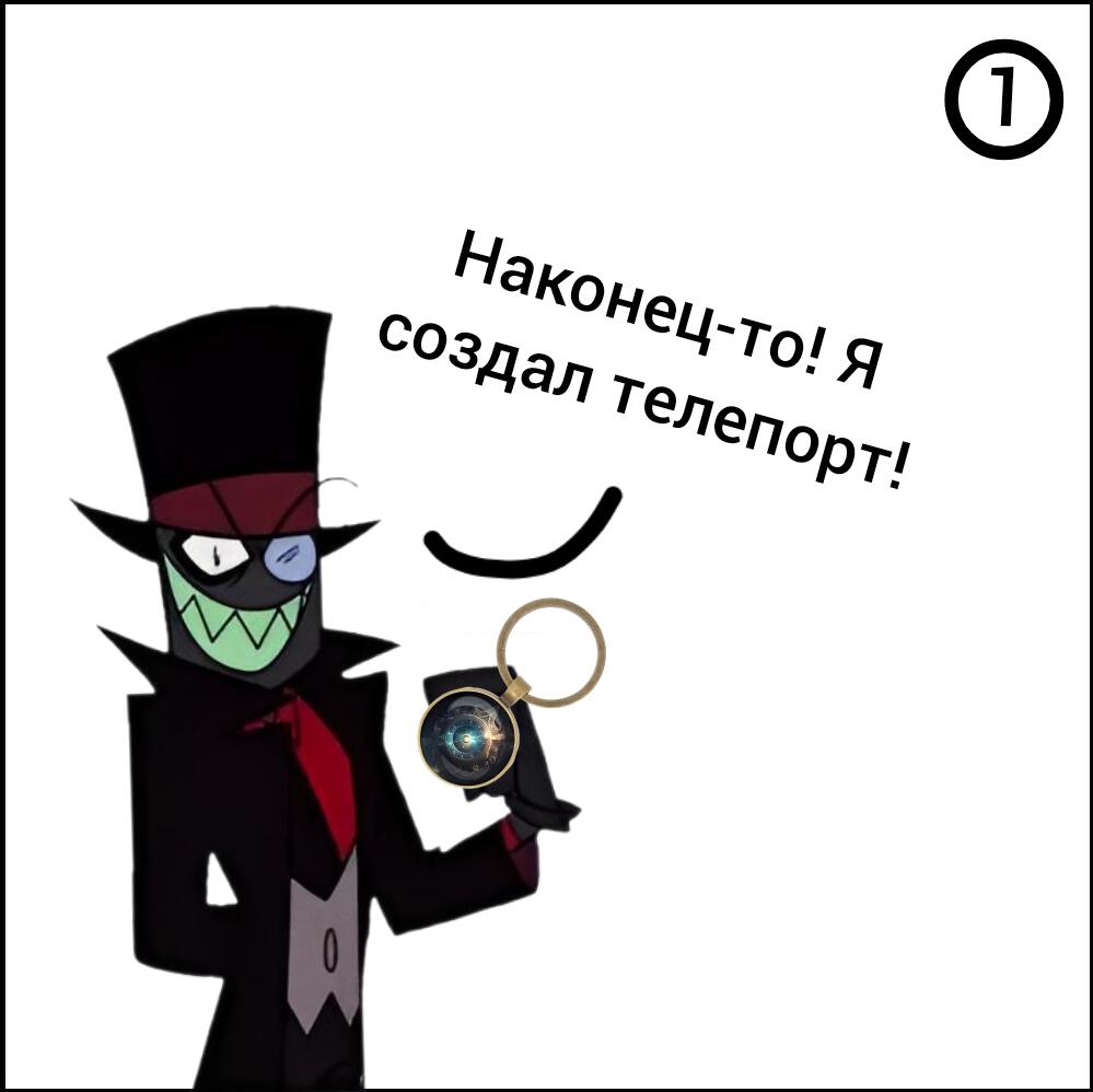 Я тут комикс сделал для вас:3