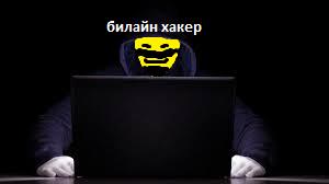 Билайн взламывает эпл!