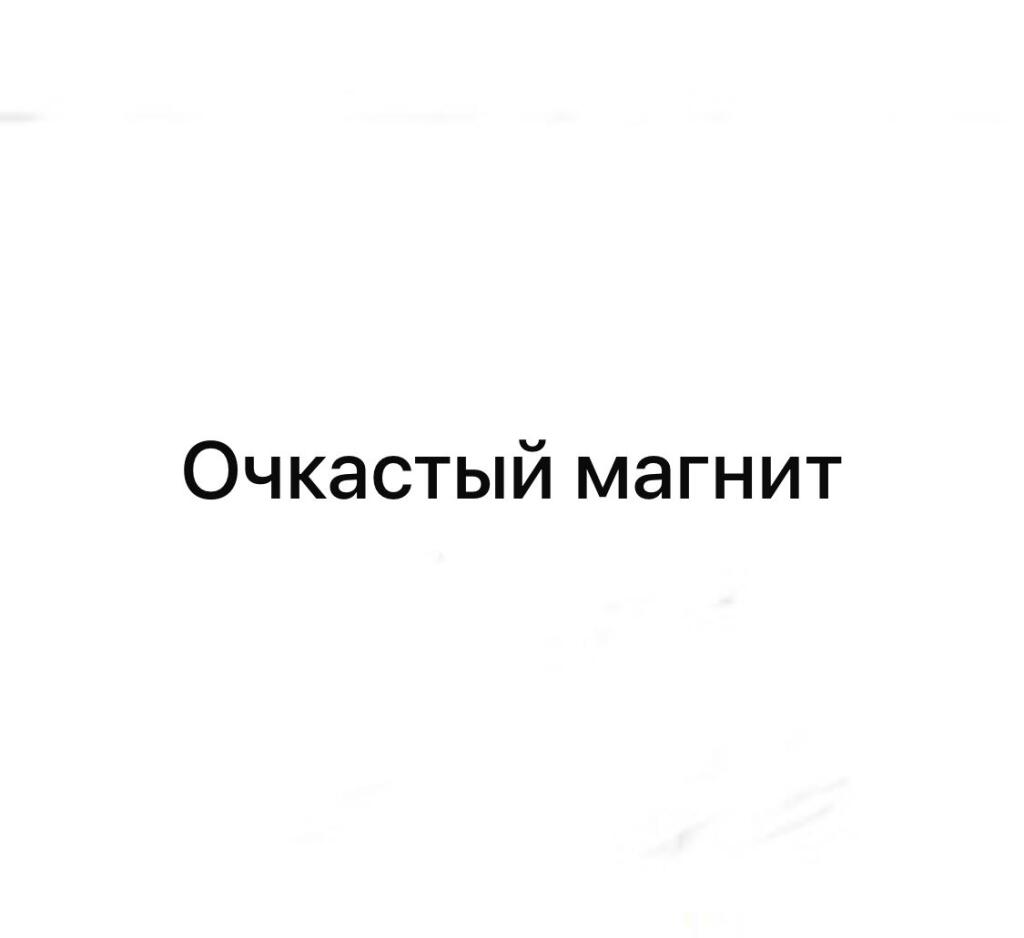 Очкастый магнит