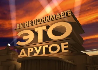 Шаблон мема «Вы не понимаете, это другое»
