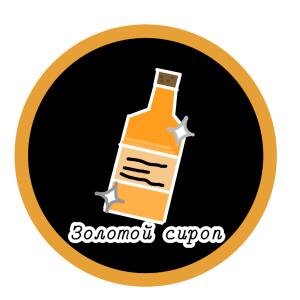 ЗолотойСироп