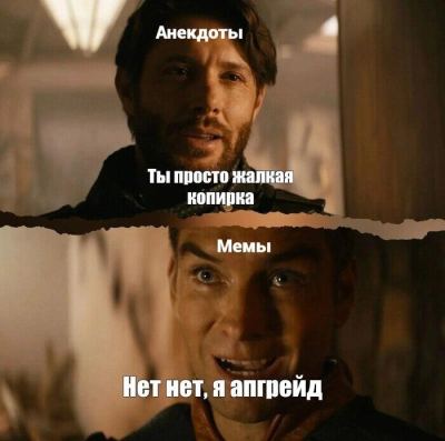 Двухпанельный мем с персонажами сериала Сверхъестественное: один говорит Ты просто жалкая копирка, другой отвечает Нет нет я апгрейд