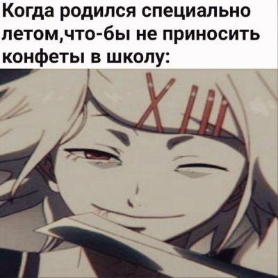 Ухмыляющийся аниме персонаж Какудзи с надписью про тех, кто родился летом, чтобы не нести конфеты в школу