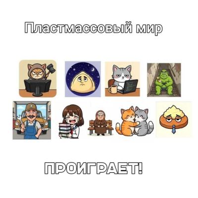 Пластмассовые картинки с котами, пельменями и программистом под надписью пластмассовый мир победит нейрослоп