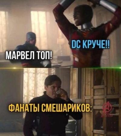 Кадр с Капитаном Америкой и Киборгом, затем Баки пьёт; надписи про Marvel, DC и фанатов Смешариков