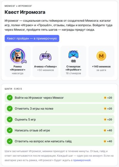 Интерфейс страницы квеста ИгроМозга на сайте Мемозг, где перечислены пять шагов для получения игровой рамки, ачивки геймера, стикерпака и мемиков.