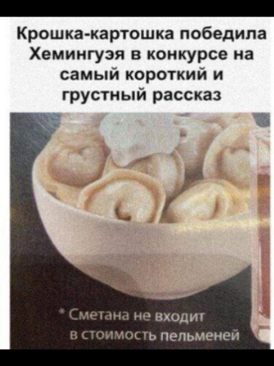 Миска пельменей со сметаной, мем про самый короткий и грустный рассказ